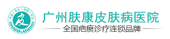 广州肤康皮肤病医院
